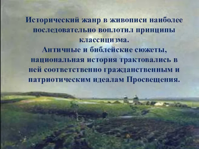 Исторический жанр в живописи наиболее последовательно воплотил принципы классицизма. Античные и библейские