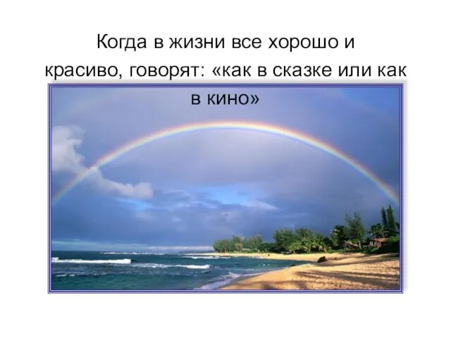 Когда в жизни все хорошо и красиво, говорят: «как в сказке или как в кино»