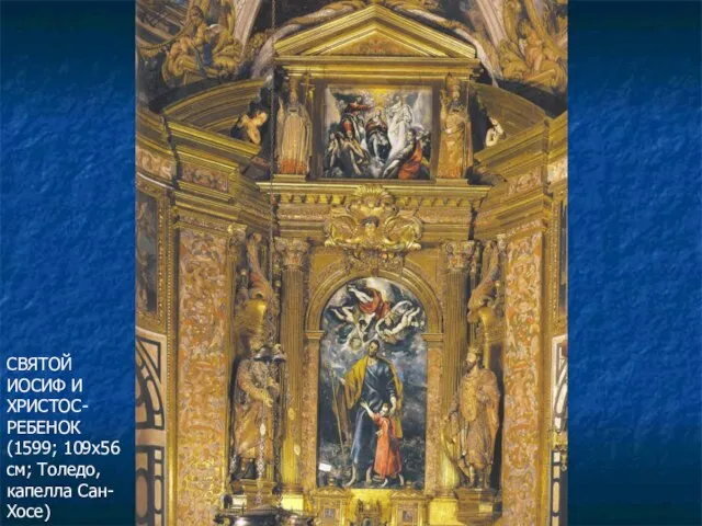 СВЯТОЙ ИОСИФ И ХРИСТОС-РЕБЕНОК (1599; 109х56 см; Толедо, капелла Сан-Хосе)