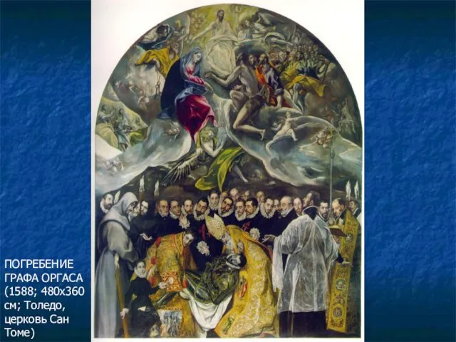 ПОГРЕБЕНИЕ ГРАФА ОРГАСА (1588; 480х360 см; Толедо, церковь Сан Томе)