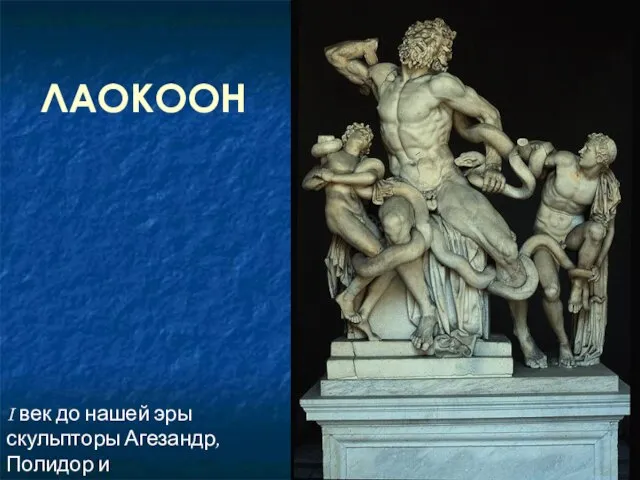 ЛАОКООН I век до нашей эры скульпторы Агезандр, Полидор и Афинодор