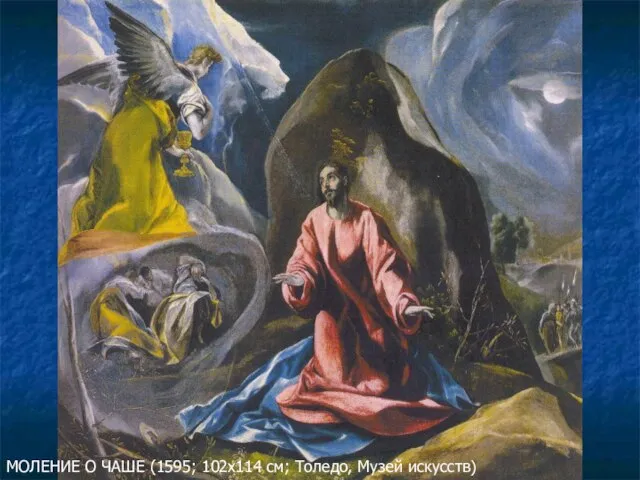 МОЛЕНИЕ О ЧАШЕ (1595; 102х114 см; Толедо, Музей искусств)