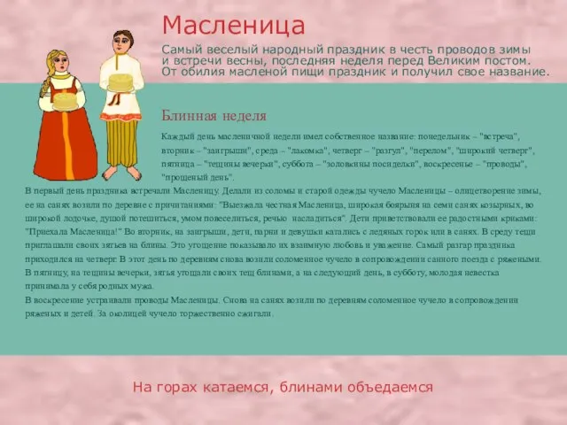 На горах катаемся, блинами объедаемся Самый веселый народный праздник в честь проводов