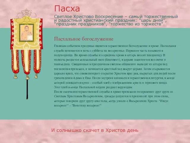 Пасхальное богослужение Пасха И солнышко скачет в Христов день Главным событием праздника