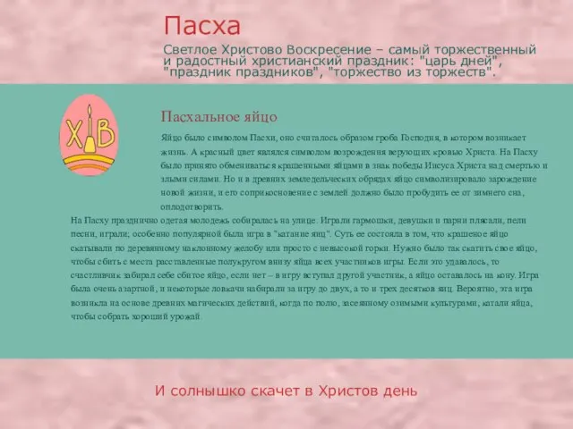 Пасхальное яйцо Пасха И солнышко скачет в Христов день Яйцо было символом