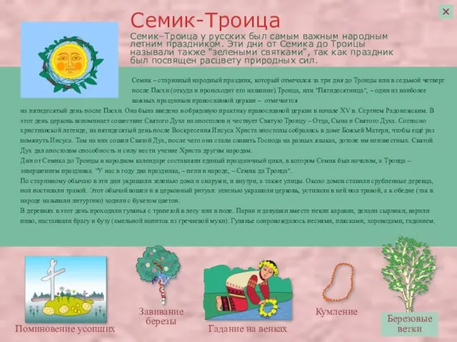 Семик–Троица у русских был самым важным народным летним праздником. Эти дни от