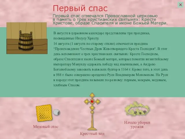Первый спас отмечался Православной церковью в память о трех христианских святынях: Кресте