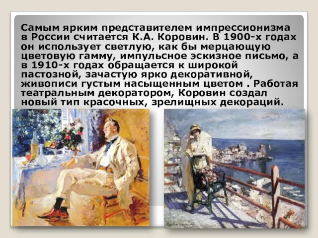 Самым ярким представителем импрессионизма в России считается К.А. Коровин. В 1900-х годах