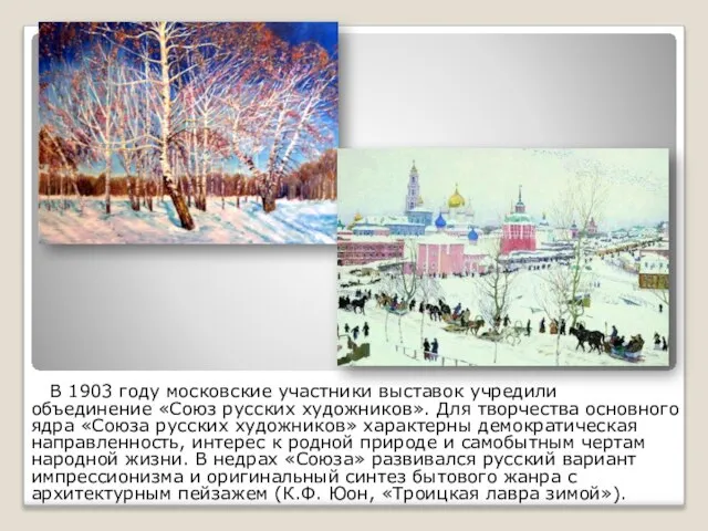 В 1903 году московские участники выставок учредили объединение «Союз русских художников». Для