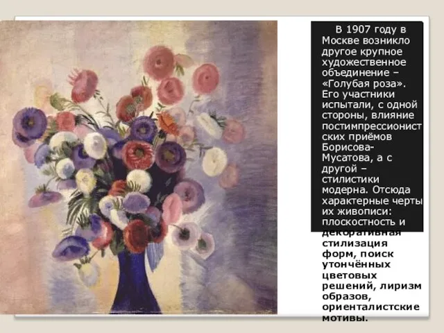 В 1907 году в Москве возникло другое крупное художественное объединение – «Голубая