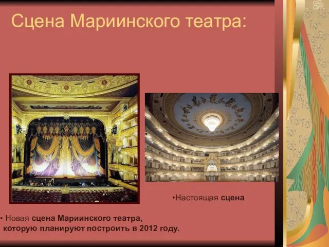 Сцена Мариинского театра: Новая сцена Мариинского театра, которую планируют построить в 2012 году. Настоящая сцена