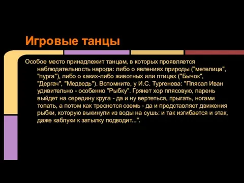 Особое место принадлежит танцам, в которых проявляется наблюдательность народа: либо о явлениях