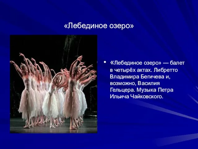 «Лебединое озеро» «Лебединое озеро» — балет в четырёх актах. Либретто Владимира Бегичева