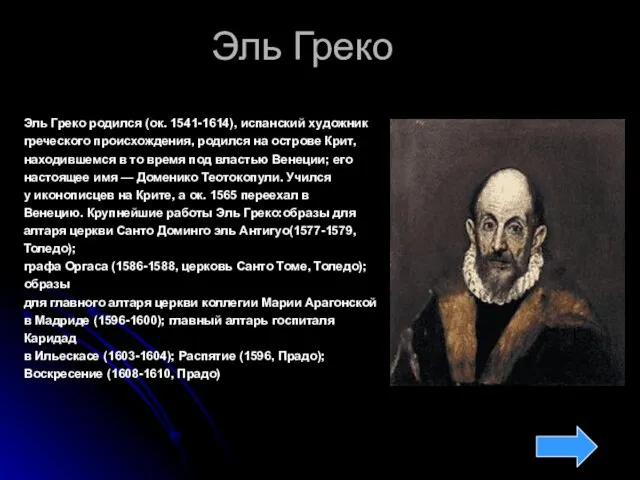 Эль Греко Эль Греко родился (ок. 1541-1614), испанский художник греческого происхождения, родился