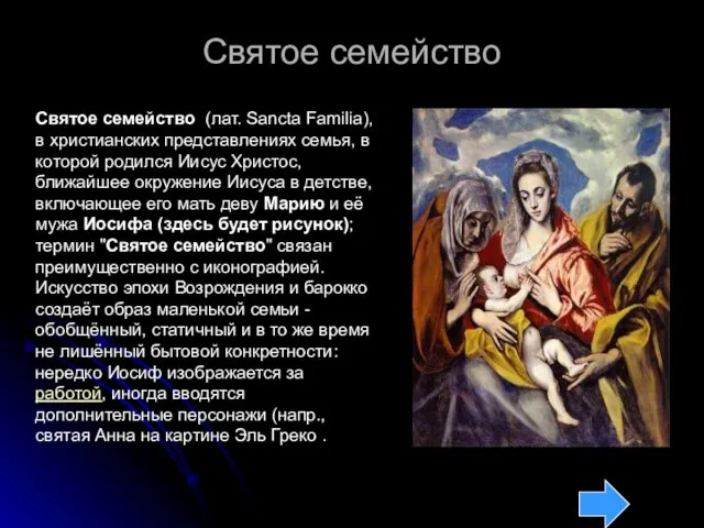 Святое семейство Святое семейство (лат. Sancta Familia), в христианских представлениях семья, в