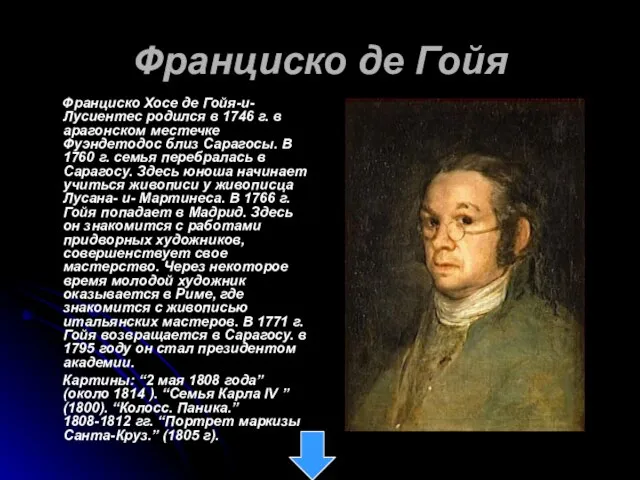 Франциско де Гойя Франциско Хосе де Гойя-и-Лусиентес родился в 1746 г. в