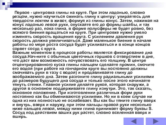 Первое - центровка глины на круге. При этом ладонью, словно резцом, нужно