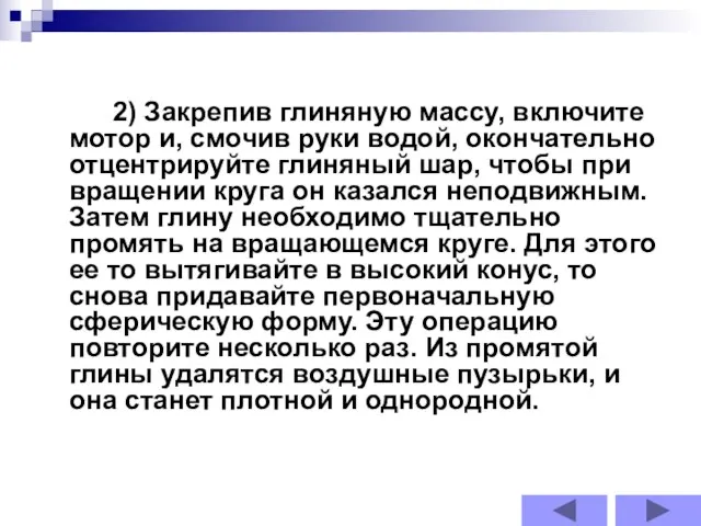 2) Закрепив глиняную массу, включите мотор и, смочив руки водой, окончательно отцентрируйте