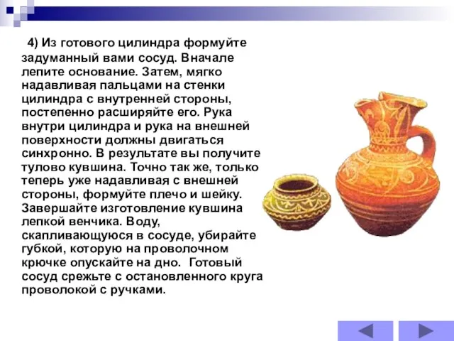 4) Из готового цилиндра формуйте задуманный вами сосуд. Вначале лепите основание. Затем,