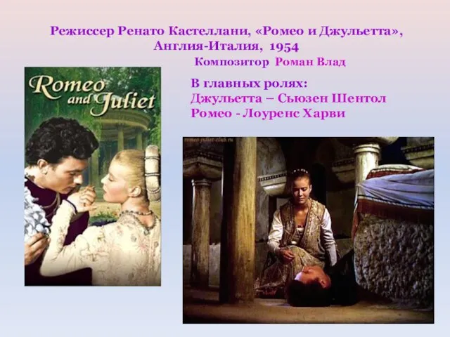 Режиссер Ренато Кастеллани, «Ромео и Джульетта», Англия-Италия, 1954 Композитор Роман Влад В
