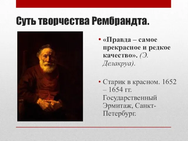 Суть творчества Рембрандта. «Правда – самое прекрасное и редкое качество». (Э.Делакруа). Старик