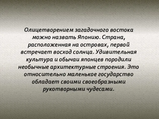 Олицетворением загадочного востока можно назвать Японию. Страна, расположенная на островах, первой встречает