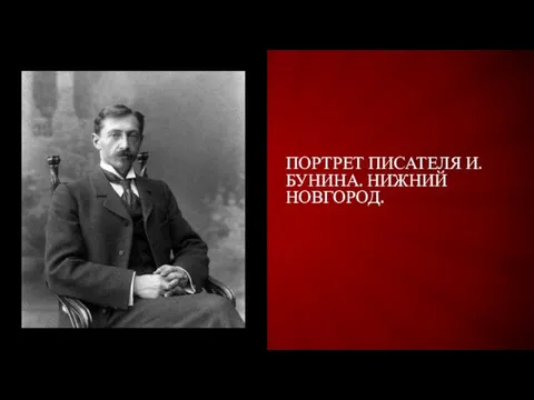 Портрет писателя И.Бунина. Нижний Новгород.