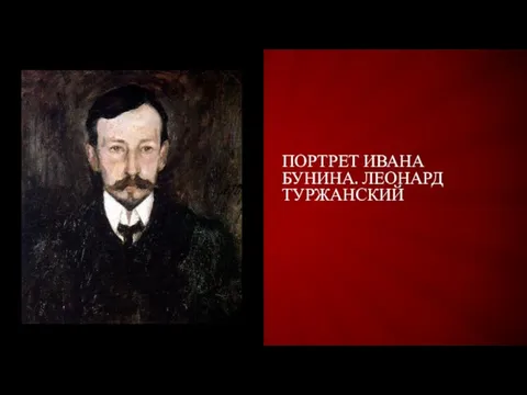 Портрет Ивана Бунина. Леонард Туржанский