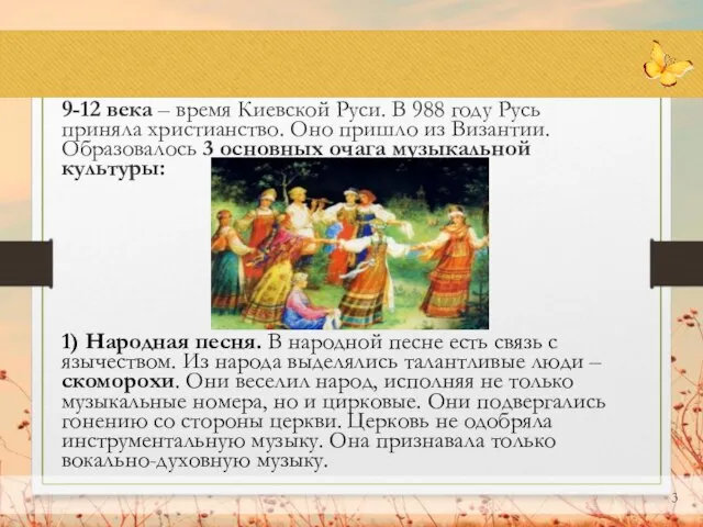 9-12 века – время Киевской Руси. В 988 году Русь приняла христианство.