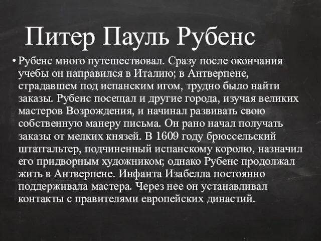 Питер Пауль Рубенс Рубенс много путешествовал. Сразу после окончания учебы он направился