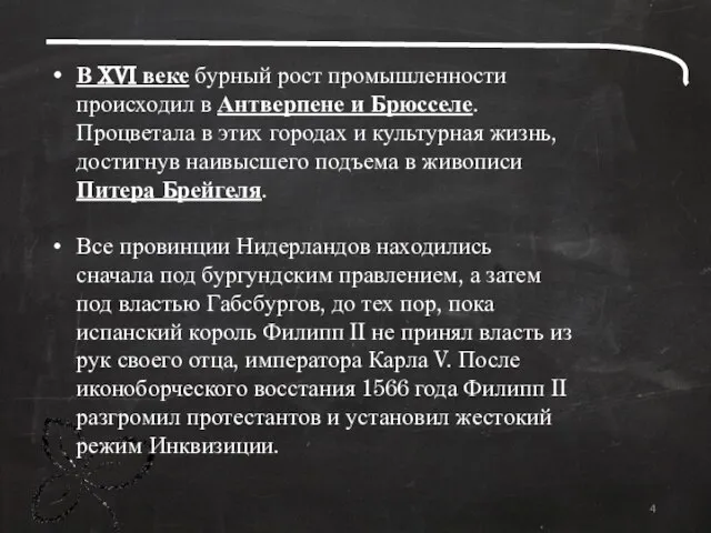 В XVI веке бурный рост промышленности происходил в Антверпене и Брюсселе. Процветала