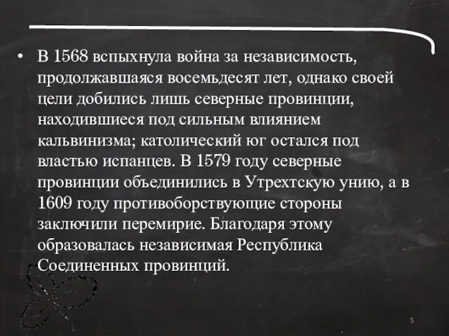 В 1568 вспыхнула война за независимость, продолжавшаяся восемьдесят лет, однако своей цели