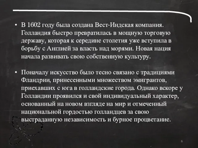 В 1602 году была создана Вест-Индская компания. Голландия быстро превратилась в мощную