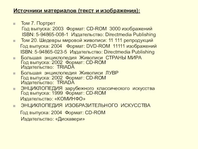 Источники материалов (текст и изображения): Том 7. Портрет Год выпуска: 2003 Формат: