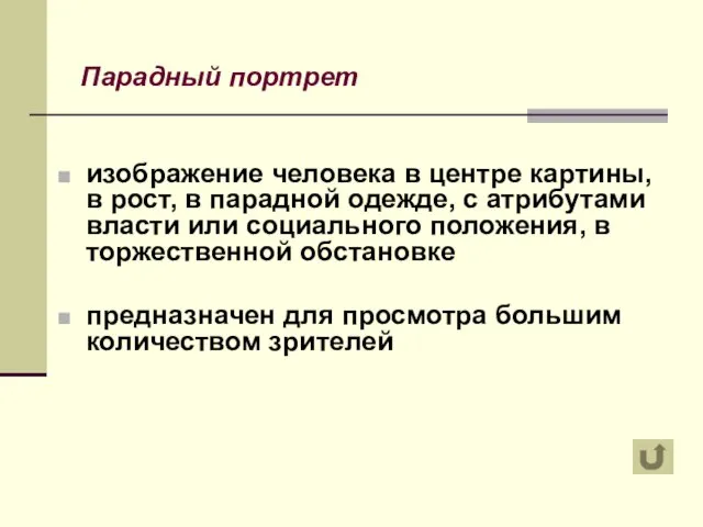 Парадный портрет изображение человека в центре картины, в рост, в парадной одежде,