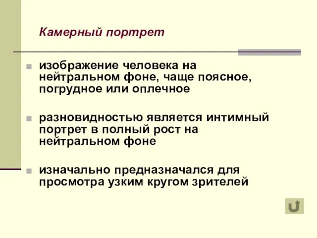 Камерный портрет изображение человека на нейтральном фоне, чаще поясное, погрудное или оплечное