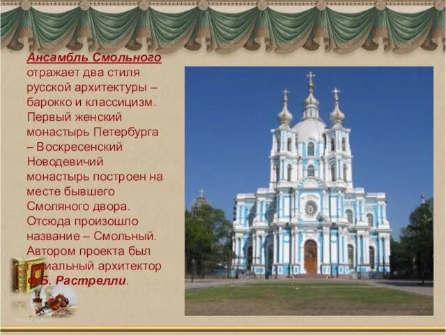 Ансамбль Смольного отражает два стиля русской архитектуры – барокко и классицизм. Первый