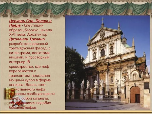 Церковь Свв. Петра и Павла - блестящий образец барокко начала XVII века.
