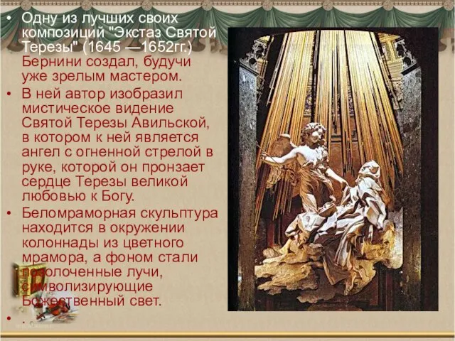 Одну из лучших своих композиций "Экстаз Святой Терезы" (1645 —1652гг.) Бернини создал,