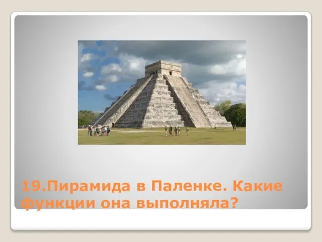 19.Пирамида в Паленке. Какие функции она выполняла?