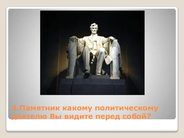 4.Памятник какому политическому деятелю Вы видите перед собой?