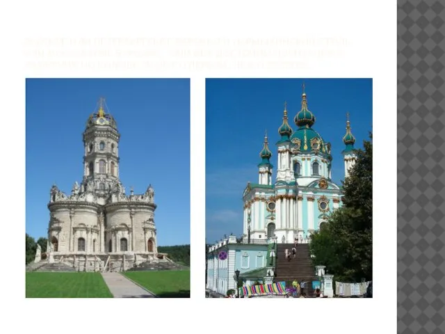 Русское или петербургское барокко и нарышкинский стиль или московское барокко. они оба