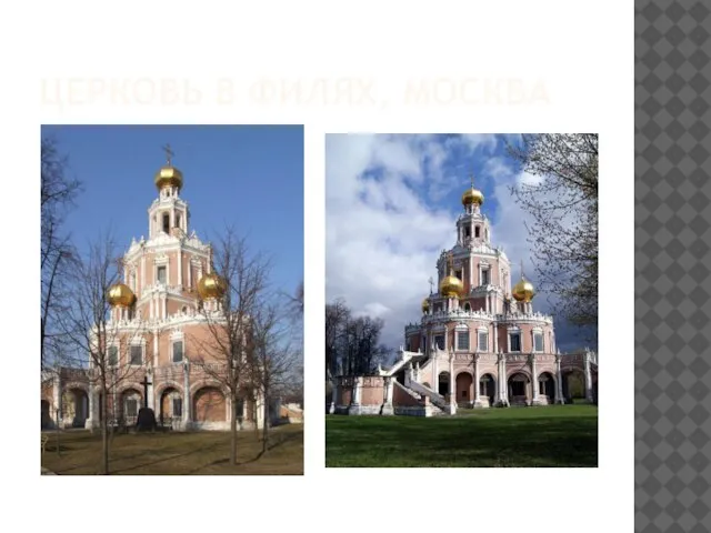 Церковь в филях, москва