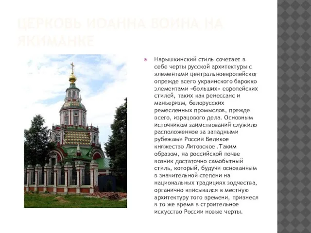 Церковь иоанна воина на якиманке Нарышкинский стиль сочетает в себе черты русской
