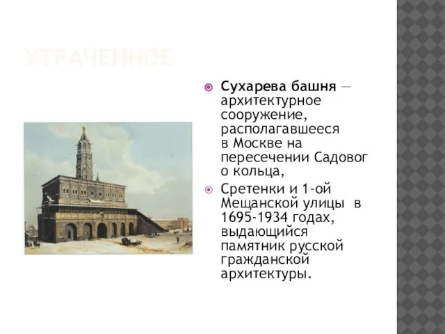 Утраченное Сухарева башня — архитектурное сооружение, располагавшееся в Москве на пересечении Садового