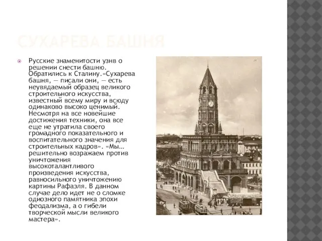 Сухарева башня Русские знаменитости узнв о решении снести башню. Обратились к Сталину.«Сухарева