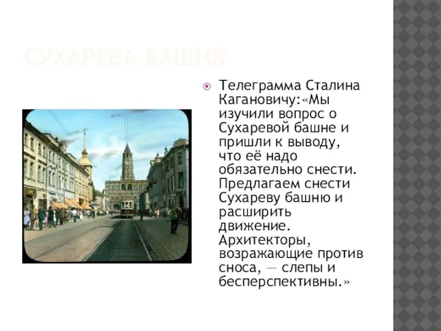 Сухарева башня Телеграмма Сталина Кагановичу:«Мы изучили вопрос о Сухаревой башне и пришли