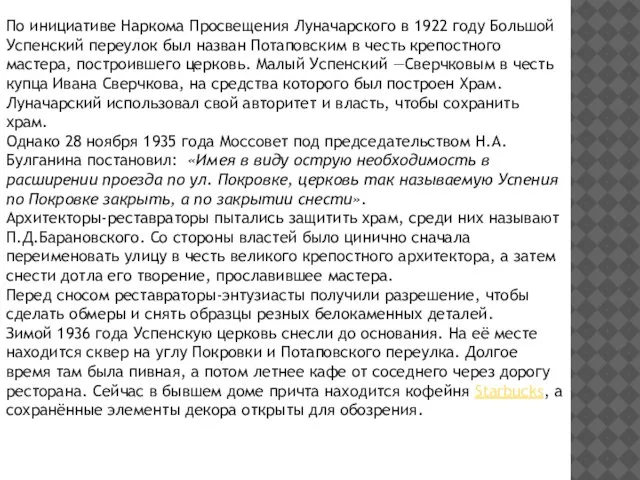 По инициативе Наркома Просвещения Луначарского в 1922 году Большой Успенский переулок был