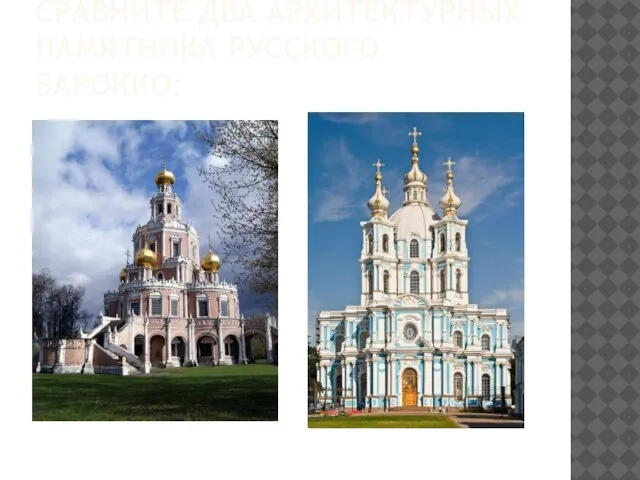 Сравните два архитектурных памятника русского барокко: