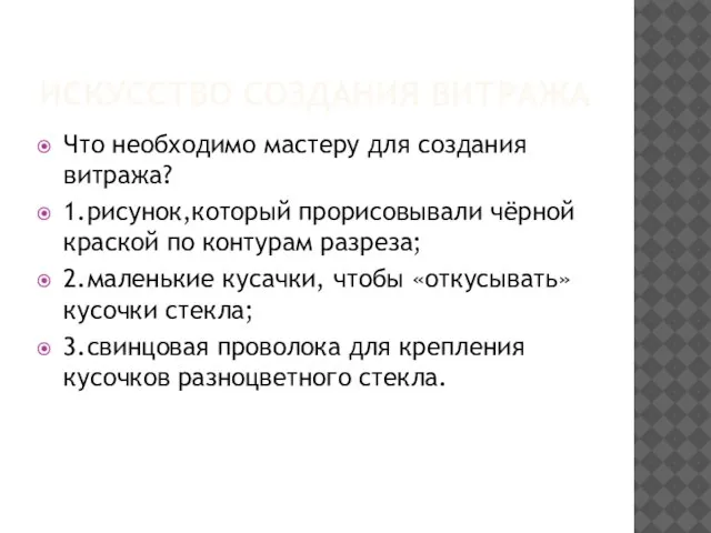 Искусство создания витража Что необходимо мастеру для создания витража? 1.рисунок,который прорисовывали чёрной